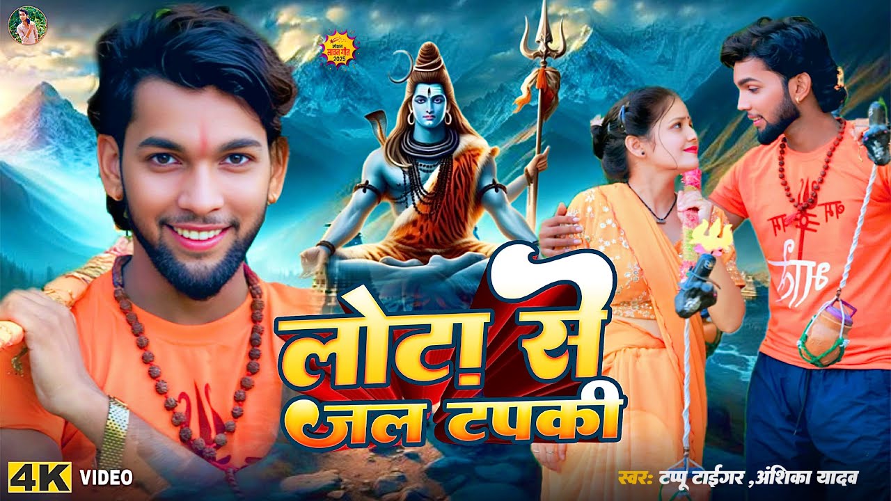 #VIDEO | बोलबम_गीत | लोटा से जल टपकी | #Tappu Tiger | Lota Se Jal Tapki | #Anshika Yadav | New 2025