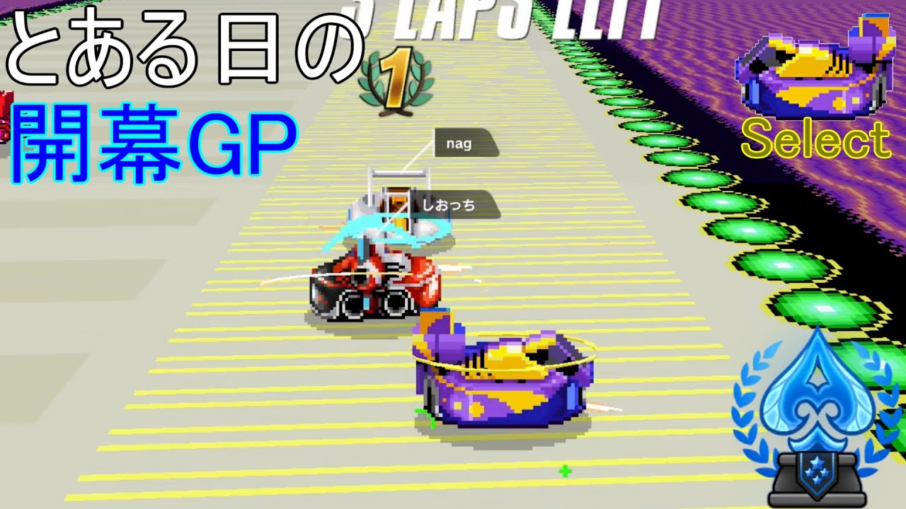 【F-ZERO99】とある日の開幕GP【エースGP】