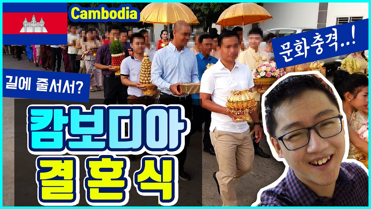 문화충격 단단히 받을 캄보디아 결혼식 영상! (하루 옷을 10벌씩 갈아입고 길에서 줄 서서 결혼한다고?) -상편-
