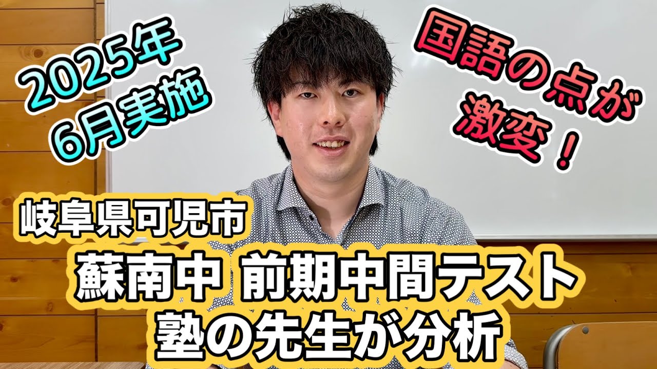蘇南中「前期中間テスト2025年度」を分析しました（岐阜県可児市）