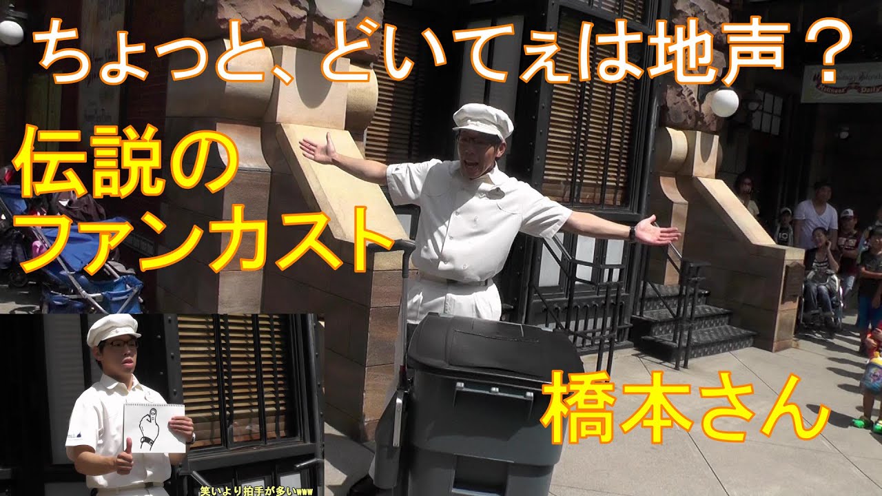 ファンカスト橋本さん「ちょっとどいてー」は効果音？地声？