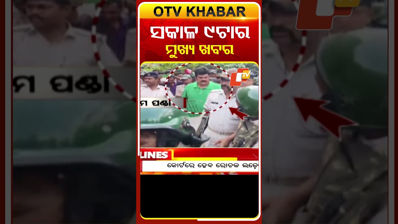ସକାଳ ୯ଟା ଟପ୍ ହେଡଲାଇନ୍ସ #otvheadlines #9AM_Headlines #TopHeadlines #OTV #Odisha