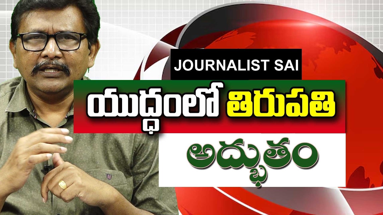 Tirupathi special in war time యుద్ధం లో తిరుపతి అద్భుతం