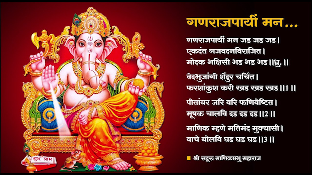 Ganaraj Payee Man - गणराजपायीं  मन - Ganapati Bhajan by Shri Manik Prabhu Maharaj -