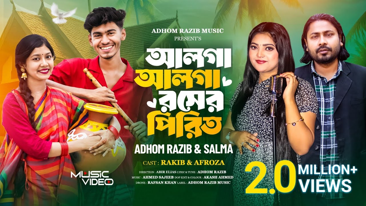 আলগা আলগা রসের পিরিত | Salma & Adhom Razib | Music Video 2025 | শক্ত কইরা ধর বন্ধু নাহলে দাও ছাড়িয়া