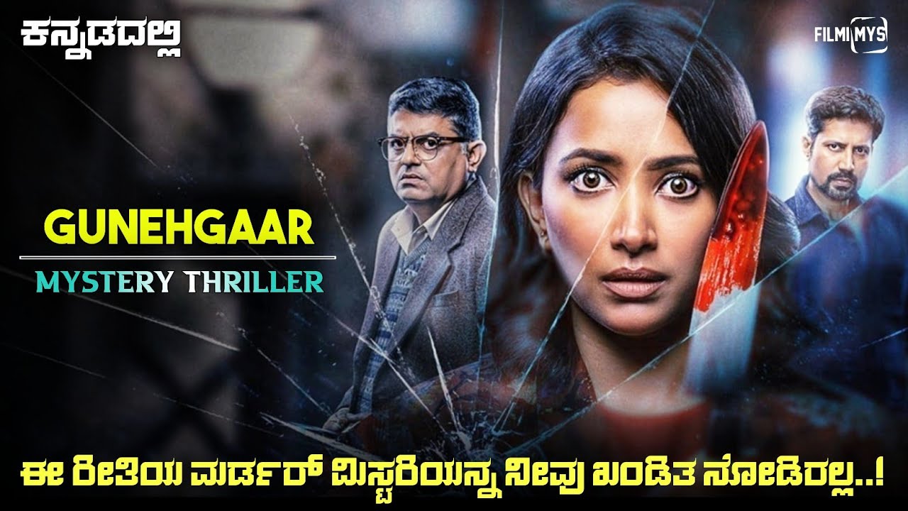 Thrilok Murder Case (2022) Mystery Thriller Movie Explained In Kannada | Suspense Thriller story