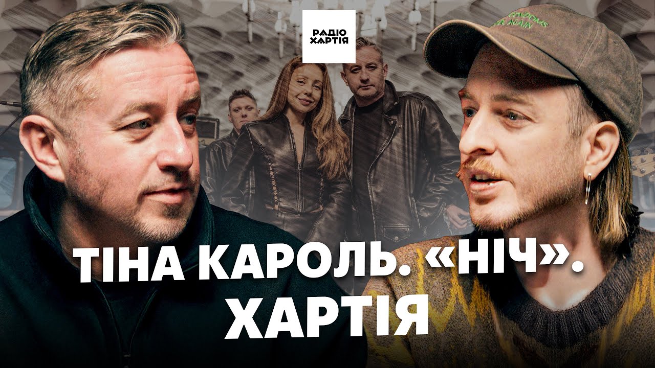 Як народилась «Ніч»: розмова Сергія Жадана і Максима Делієргієва про Тіну Кароль і Хартію