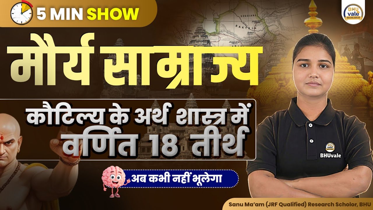 कौटिल्य के अर्थशास्त्र के 18 तीर्थ |मौर्य साम्राज्य| #bhuvale #cuet #upsc #ugcnet #history #allexam 