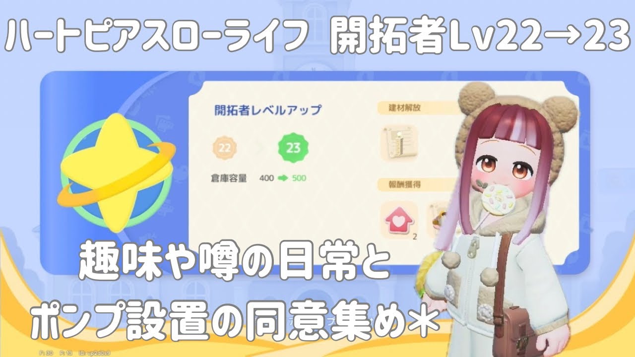 ハートピアスローライフ、趣味や噂の日常とポンプ設置の同意集め＊