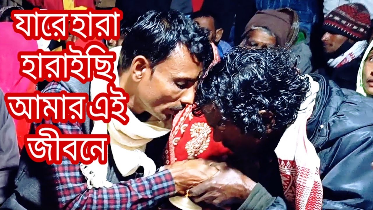 যারে হারা হারাইছি আমার এই জীবনে শিল্পী শহিদুল ইসলাম ভালো লাগলে অবশ্যই সাবস্ক্রাইব করবেন