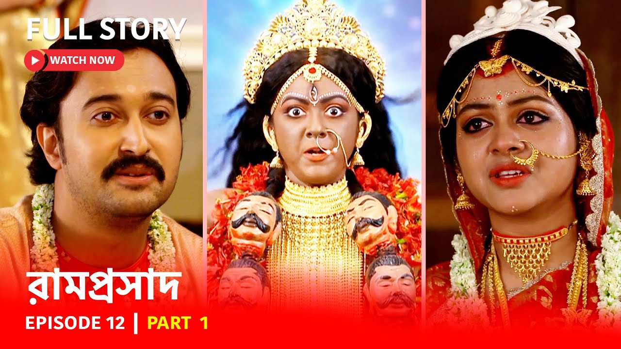 Episode 12 | Part 1 | #রামপ্রসাদ | সোম-রবি 6:00 PM