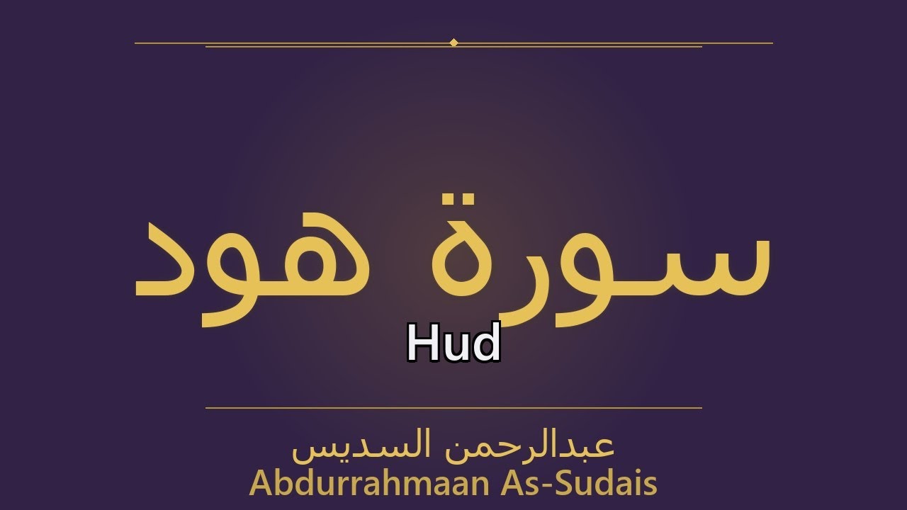 Surah Hud – سُورَةُ هُودٍ | Abdurrahmaan As-Sudais | سورة Hud