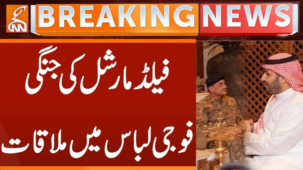 Field Marshal Asim Munir meets Saudi Crown Prince in uniform | Breaking News | GNN