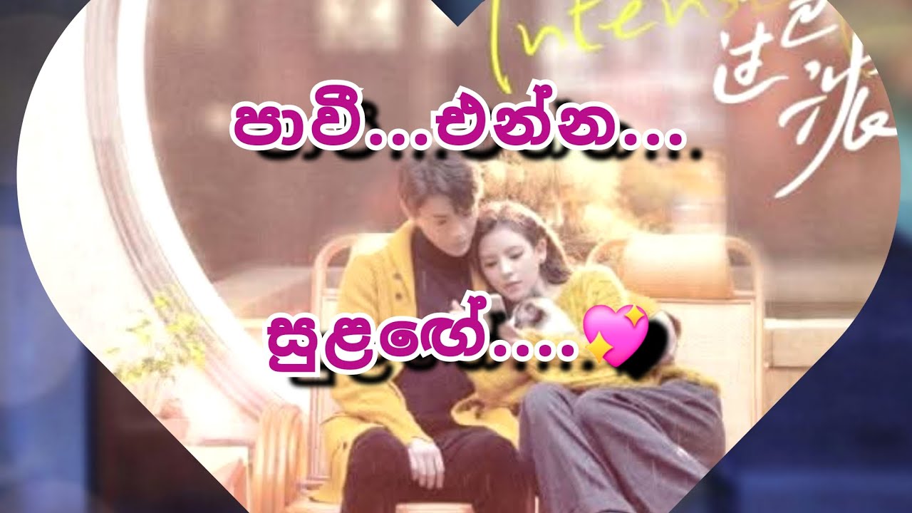 මිනෙත් නිසා සඳීට වෙනදේ... පාවී එන්න සුළඟේ💕 3 කොටස.