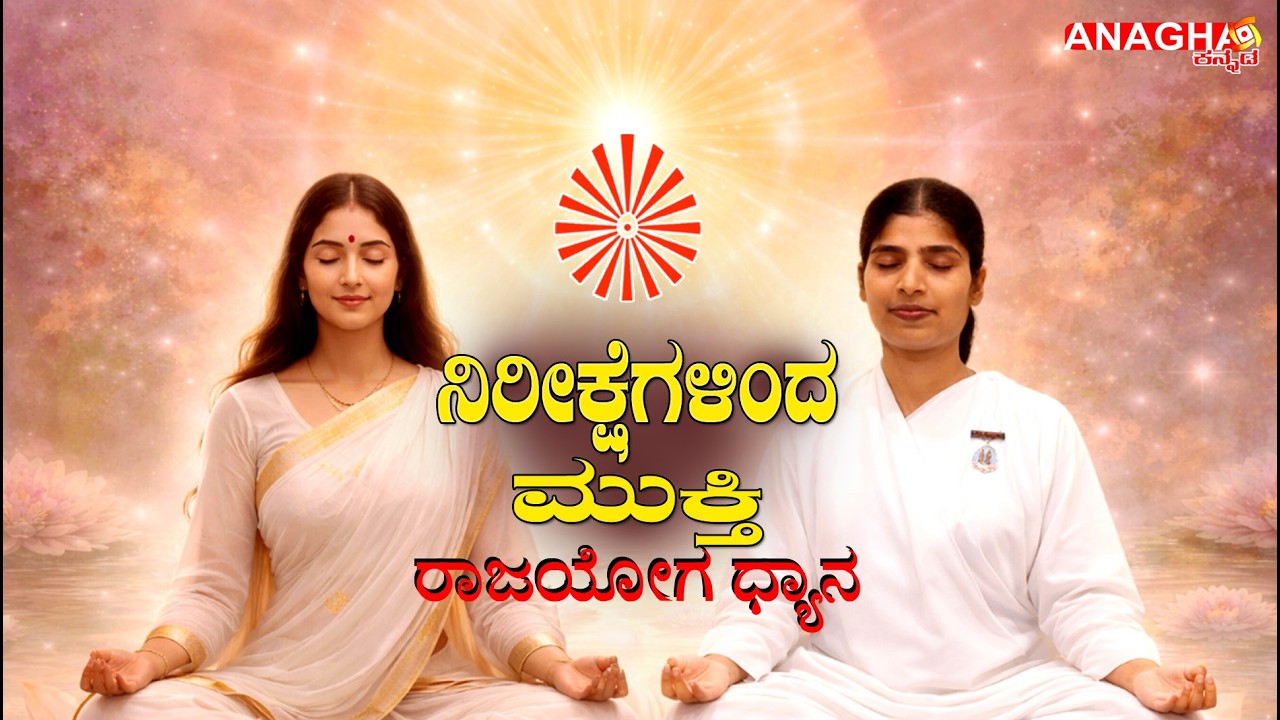 Rajyoga Meditation: Release All Expectations | ನಿರೀಕ್ಷೆಗಳನ್ನು ಬಿಟ್ಟು ನೆಮ್ಮದಿಯಿಂದಿರಿ | BK Savitri