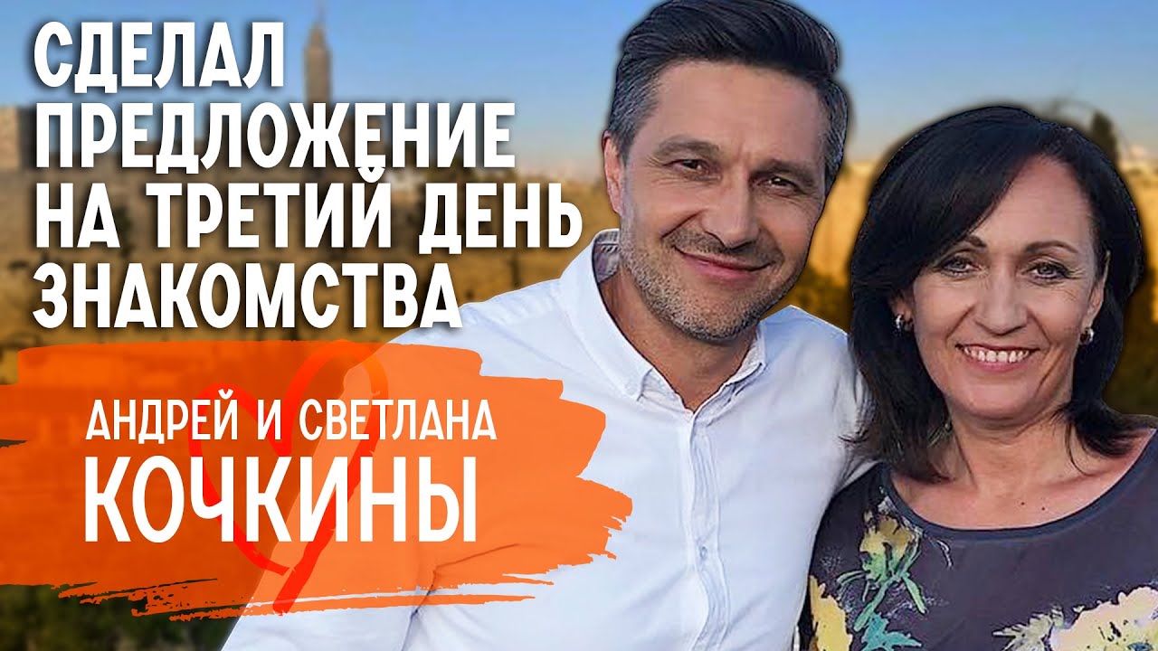 О любви спустя 30 лет, семейном бюджете и тайнах прошлой жизни | Андрей и Светлана Кочкины