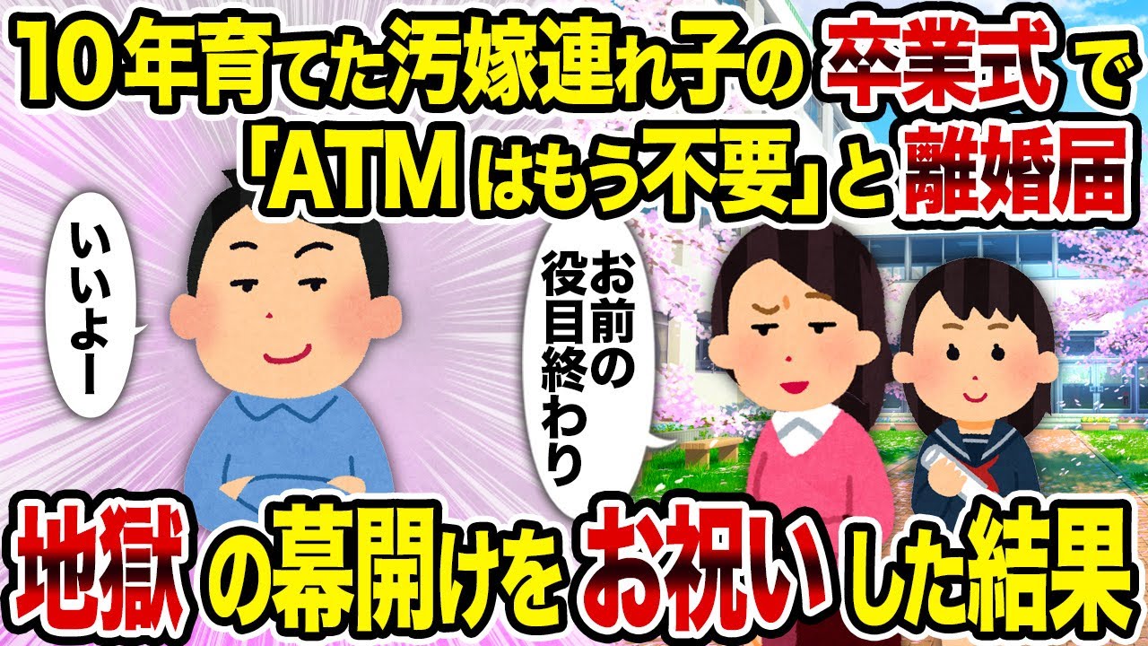【2ch修羅場スレ】10年育てた汚嫁連れ子の卒業式で「ATMはもう不要」と離婚届→地獄の幕開けをお祝いした結果