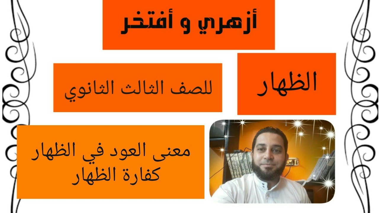 شرح فقه الثالث الثانوي المختار من الاقناع|(12) الظهار . العود في الظهار .. كفارة الظهار