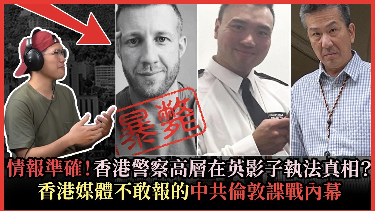 拆解經濟合集｜絕密懶人包香港臥底「影子執法」真相曝光｜倫敦經貿辦案全拆解：起底英國「蟑螂理論」，連地產商都捲入其中？【FDB Asset Management 特約贊助】