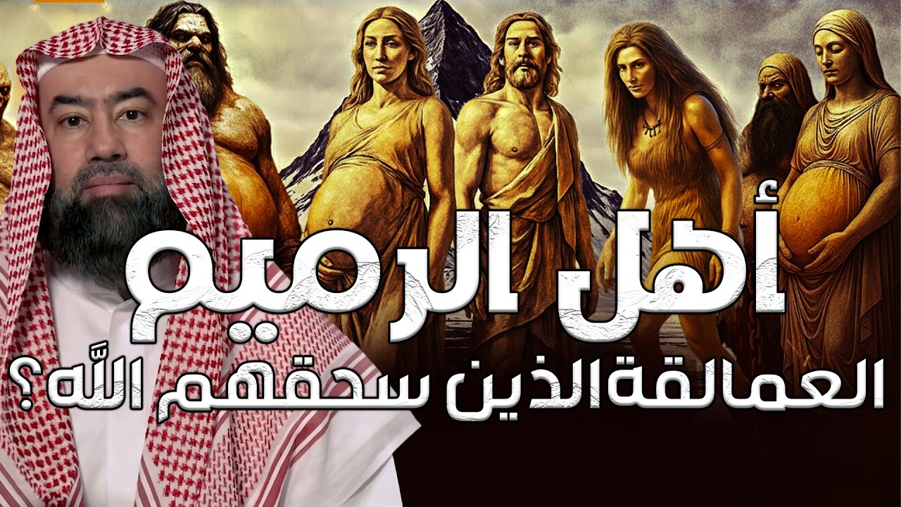 نبيل العوضي | من هم أهل الرميم العمالقة الذين تحدوا الله فكيف كان عقابهم؟ القصة الاشد رعبا فى القرآن