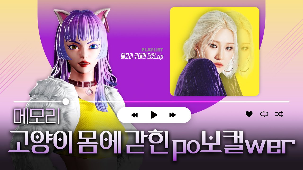 [𝐏𝐥𝐚𝐲𝐥𝐢𝐬𝐭] 메모리🐱 무대만 담아놨.ZIP 📁 1ROUND ~ 6ROUND 메모리 무대모음🎧플레이리스트🎧