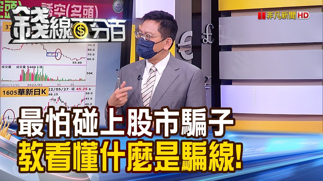 《最怕碰上股市騙子 教你看懂什麼是騙線!》【錢線百分百】20220527-6│非凡財經新聞│