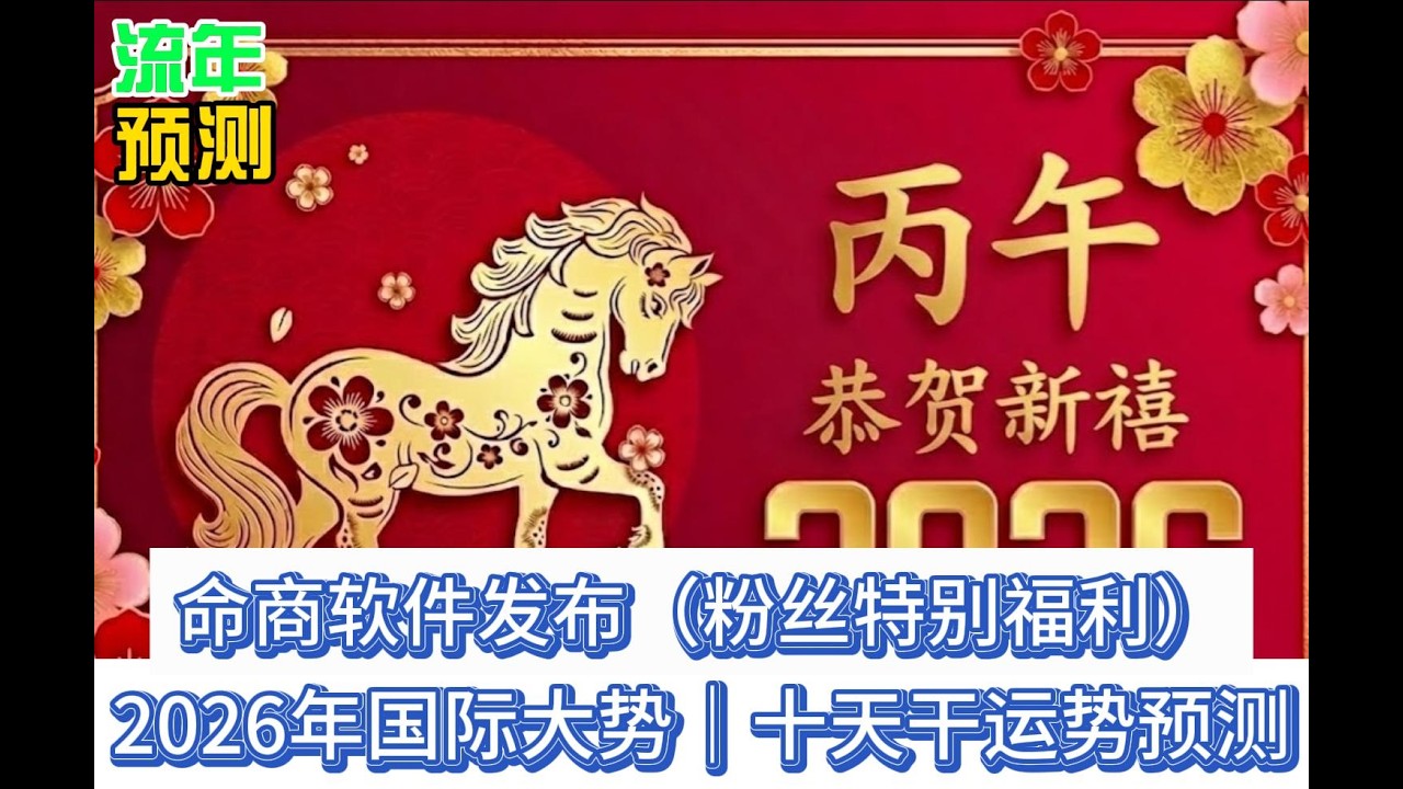 2026丙午年国际大势及十天干运势预测