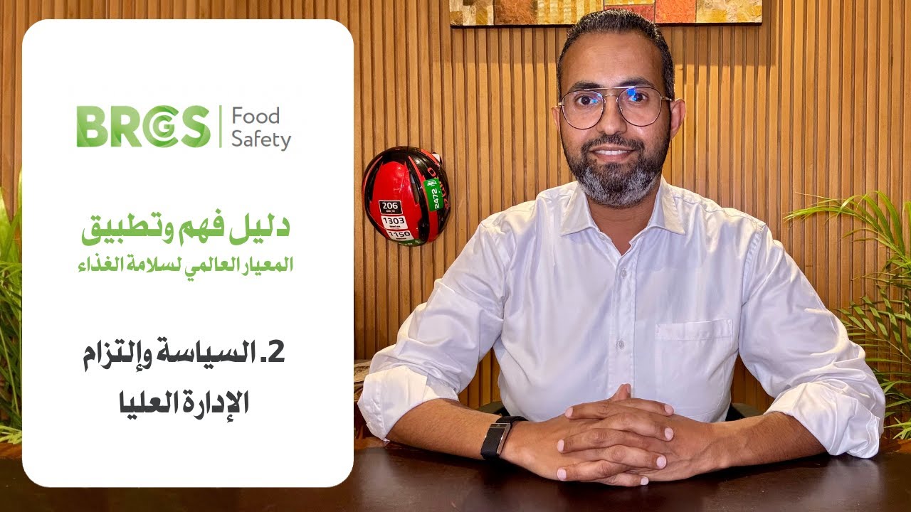 دليل فهم وتطبيق المعيار العالمي لسلامة الغذاء BRCGS# | السياسة وإلتزام الإدارة العليا #brcgs