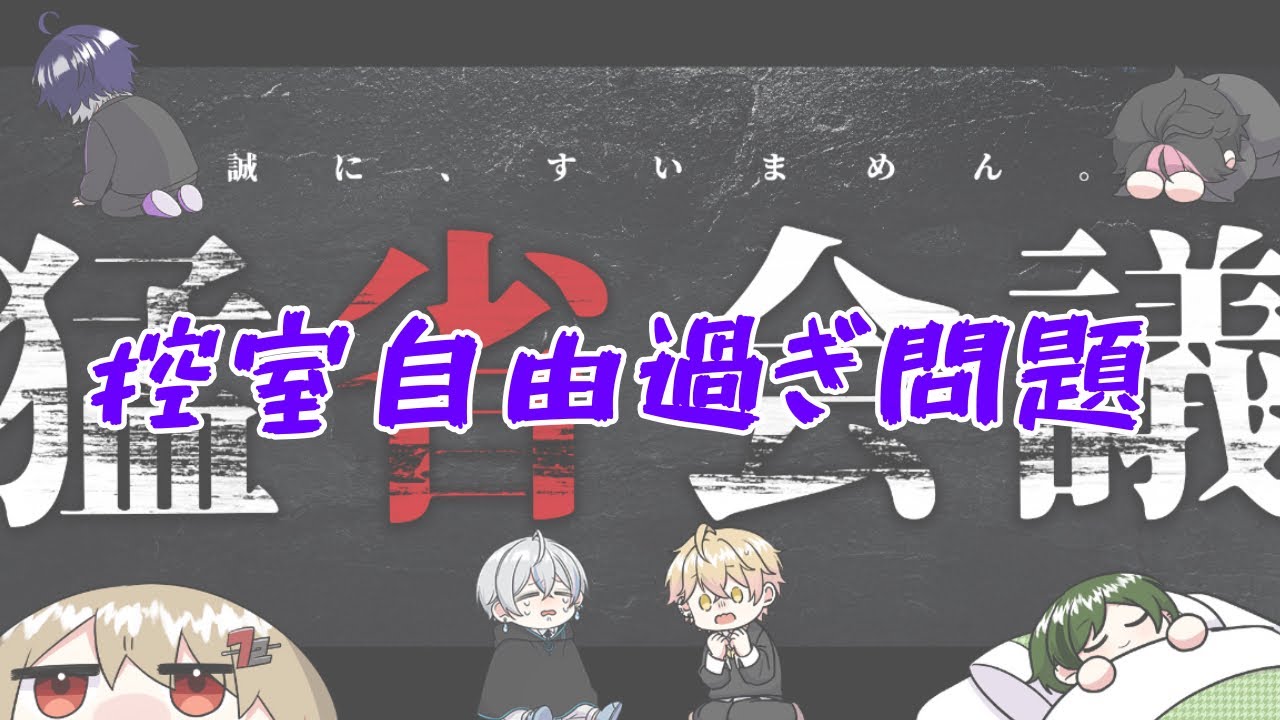 【シクフォニ切り抜き】【公式配信】控室自由過ぎ問題