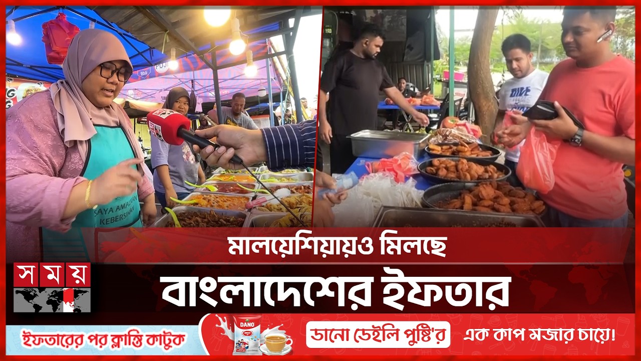 মালয়েশিয়ায় ঐতিহ্যবাহী ইফতার আয়োজনে কী থাকে? | Malaysia Iftar Bazar | Rmadan | Somoy TV