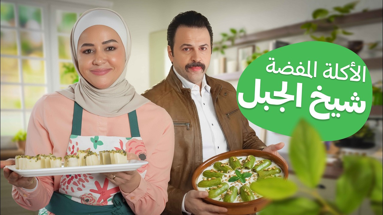 أكلة تيم حسن المفضلة: يارا عبيدات تطبخ شيخ المحشي على طريقة أهل طرطوس! - مطبخ يارا