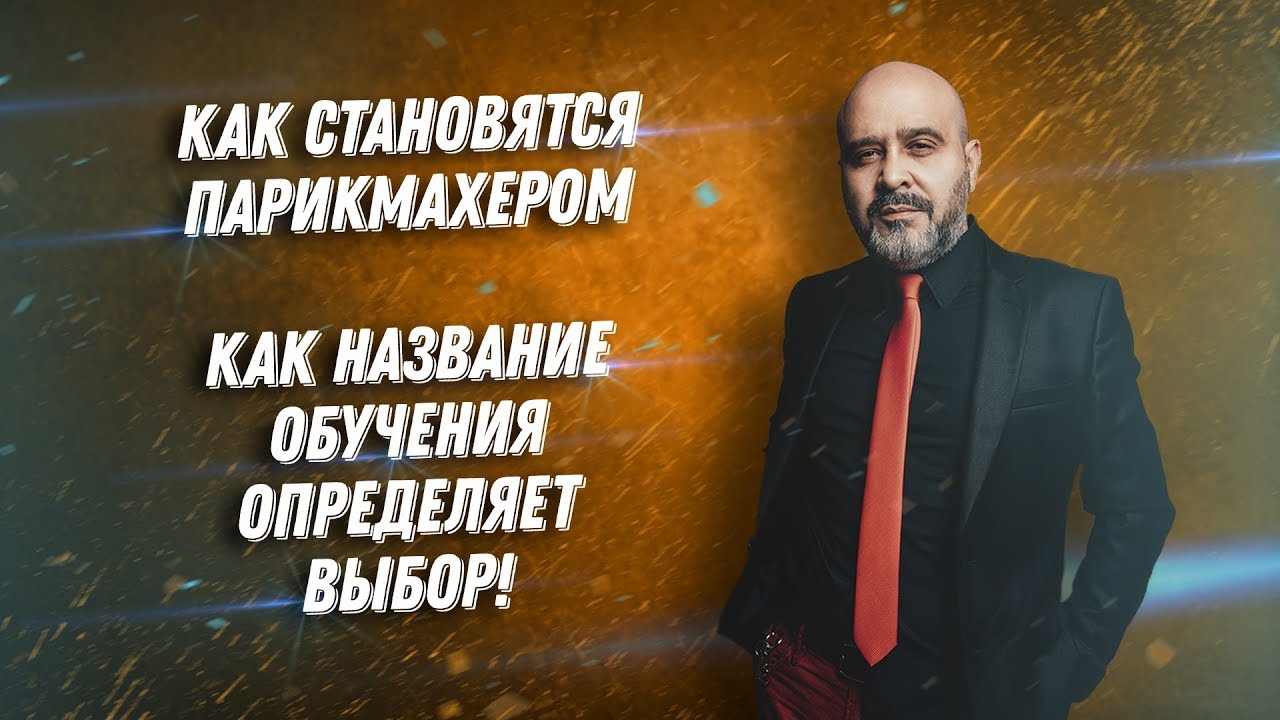 ДВИК | Как мастера выбирают обучение | Как название обучения влияет на выбор