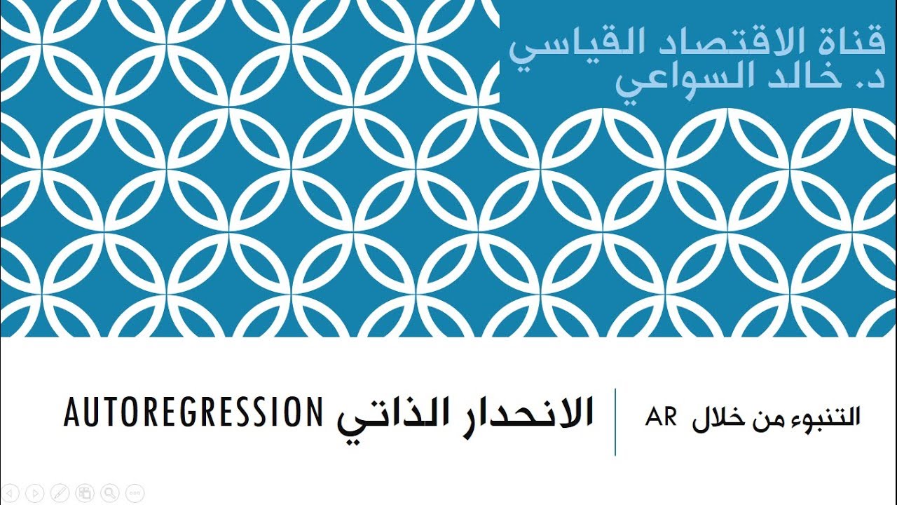 التوقع من خلال الانحدار الذاتي Autoregression