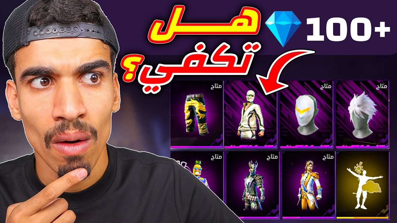 هل 100 جوهرة تكفي في فري فاير ؟