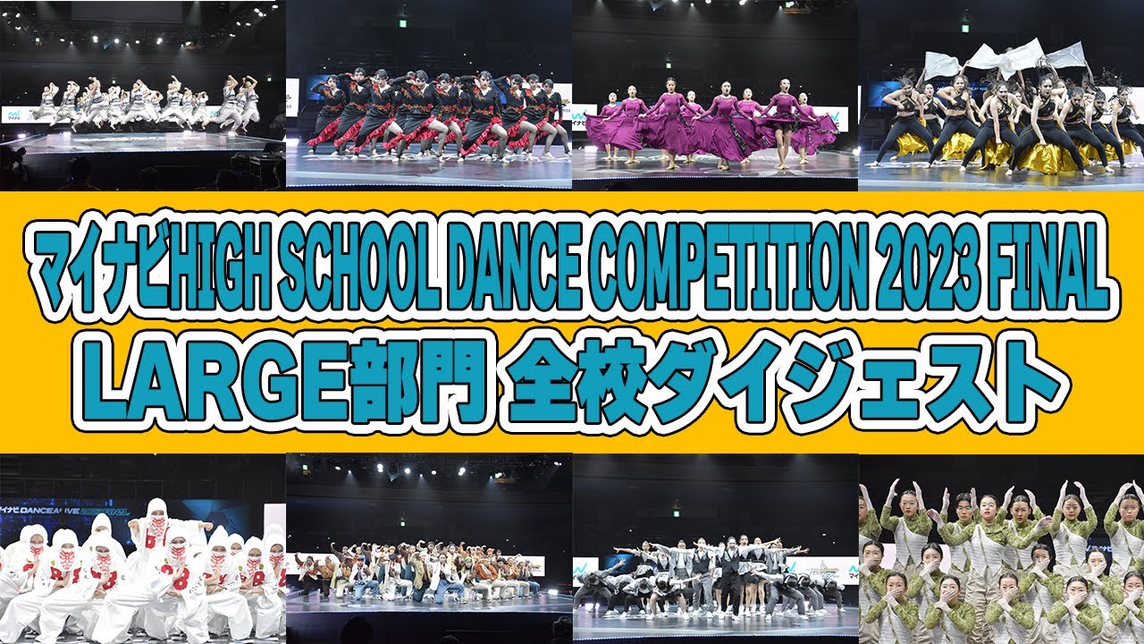 【マイナビハイダン2023FINAL】LARGE部門 全校ダイジェスト
