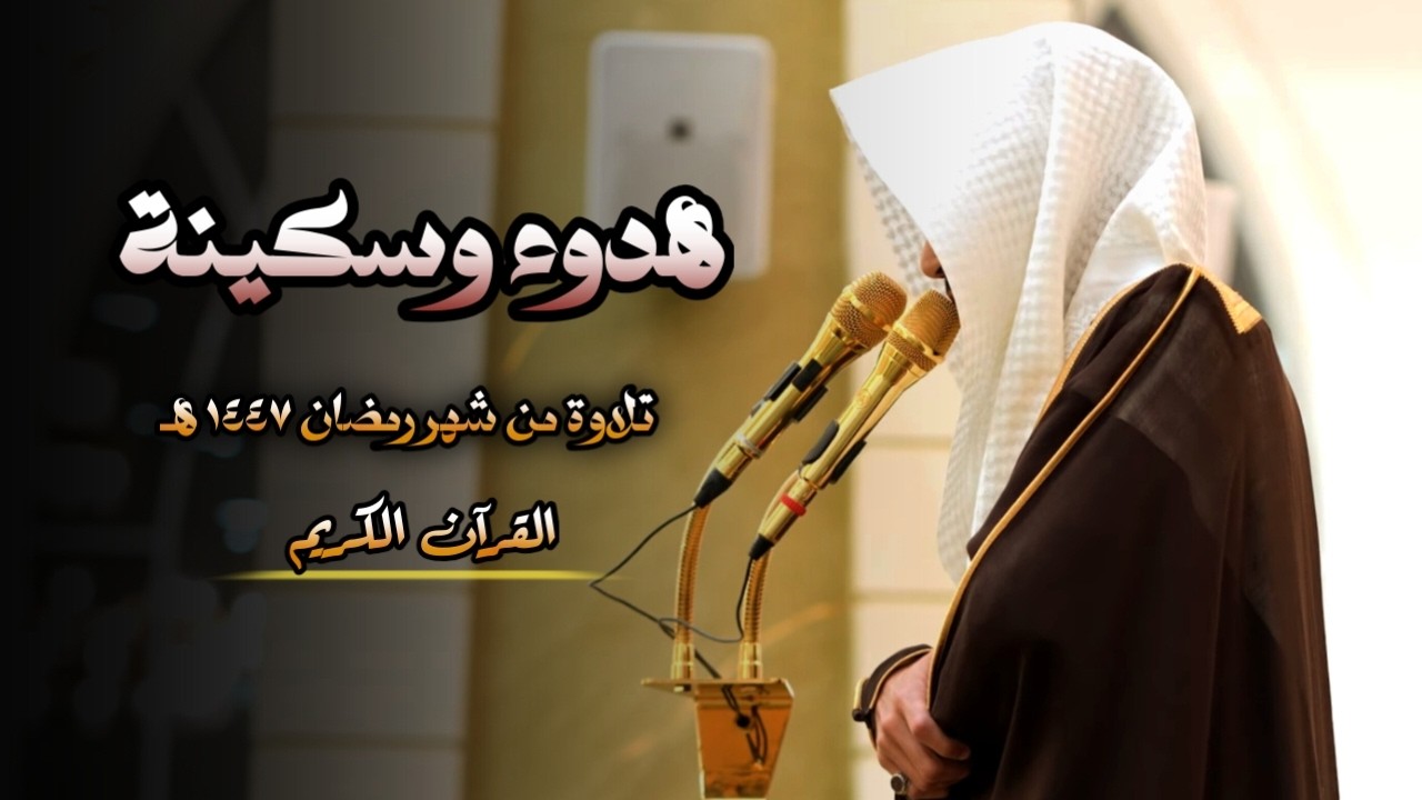 أي جمال هذا !؟ ترنم بديع من سورة البقرة للشيخ أنس الميمان | تراويح ليلة 3 رمضان 1447 هـ