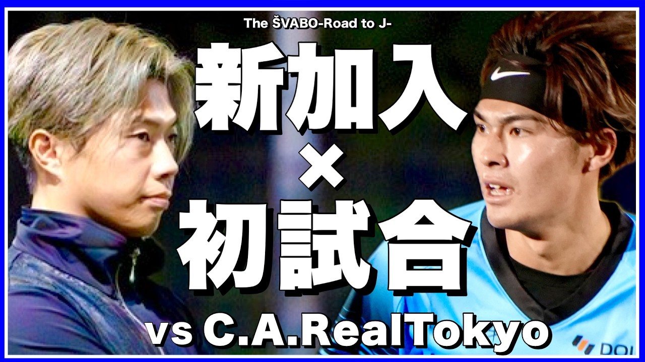 2026シュワーボ初陣｜新戦力たちは活躍出来るのか！？【リアルサッカードキュメンタリー】#361