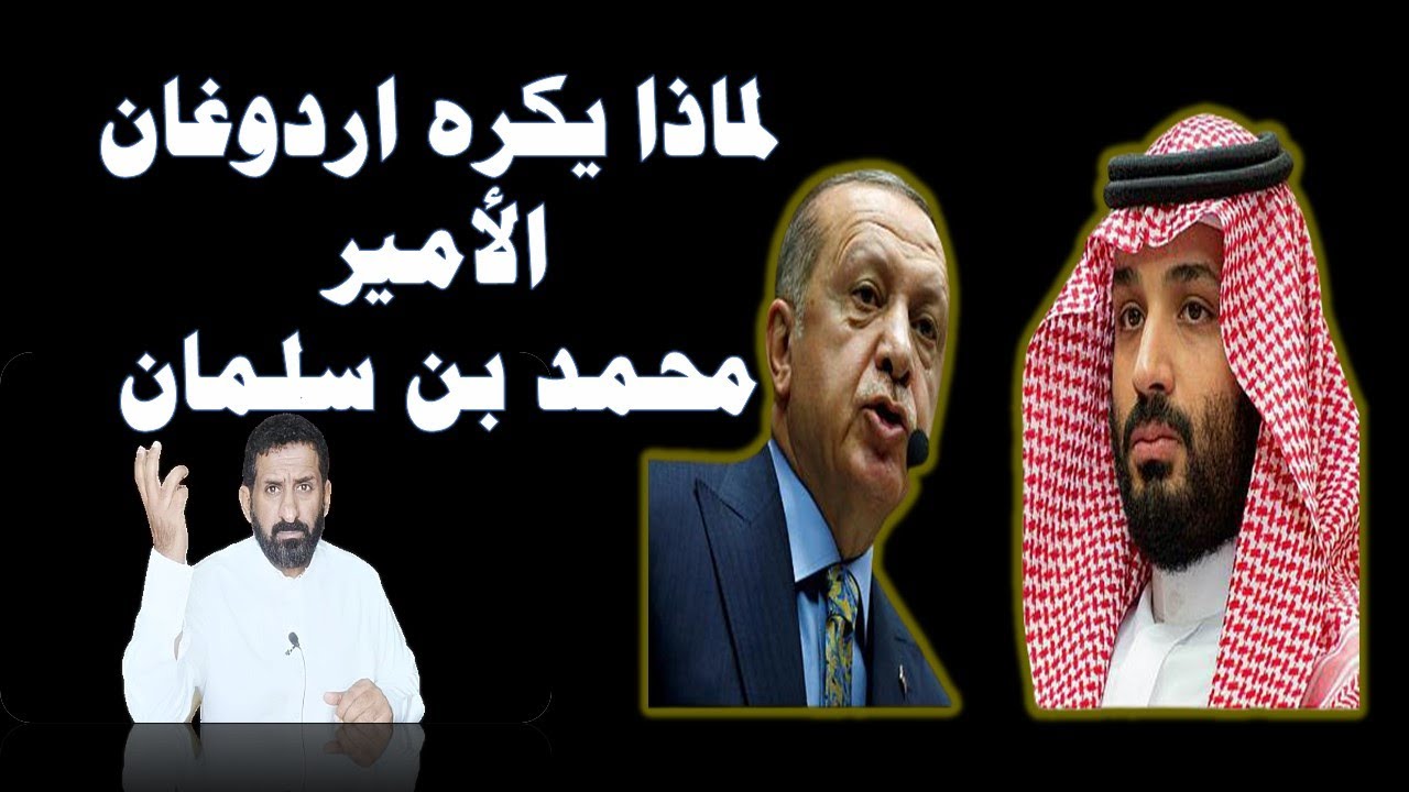 لماذا يكره اردوغان الأمير محمد بن سلمان وماهي؟  الاسباب الحقيقة لمقاطعة السعودية للمنتجات التركية