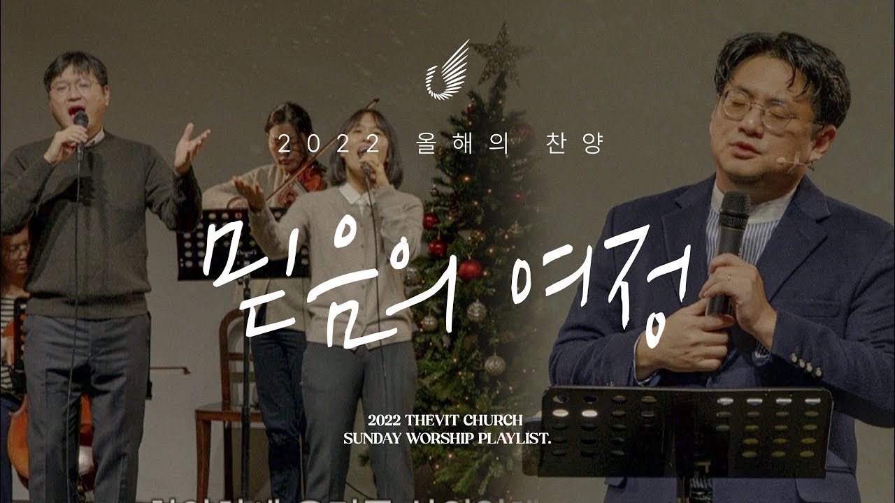믿음의 여정 | 2022 올해의 찬양