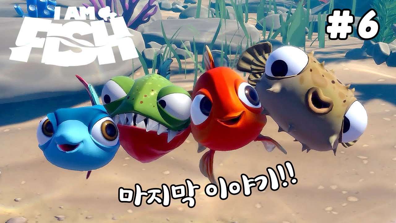 다시 바다로 돌아가는거야! 난물고기야 피날레 마지막편