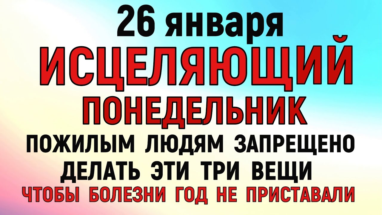 26 января Ермилов День. Что нельзя делать 26 января. Народные традиции и приметы. Молитва