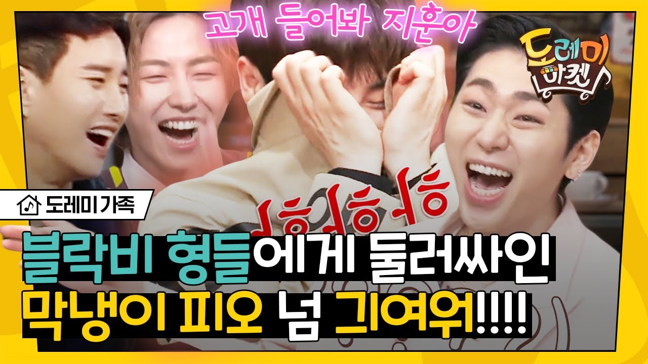 [#도레미가족] 캐치보이 피오가 블락비 형아들 앞에 있을 때.mp4 아 귀엽다,, 어떡하지,, 아 너무 귀여운데,, 어떡하지,, | #놀라운토요일 Amazing Saturday