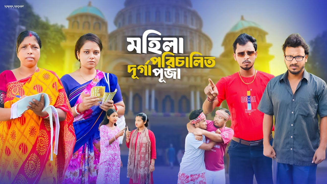 মহিলা পরিচালিত দূর্গা পূজা 🤣 রাজবংশী কমেডি ভিডিও // Team sushant