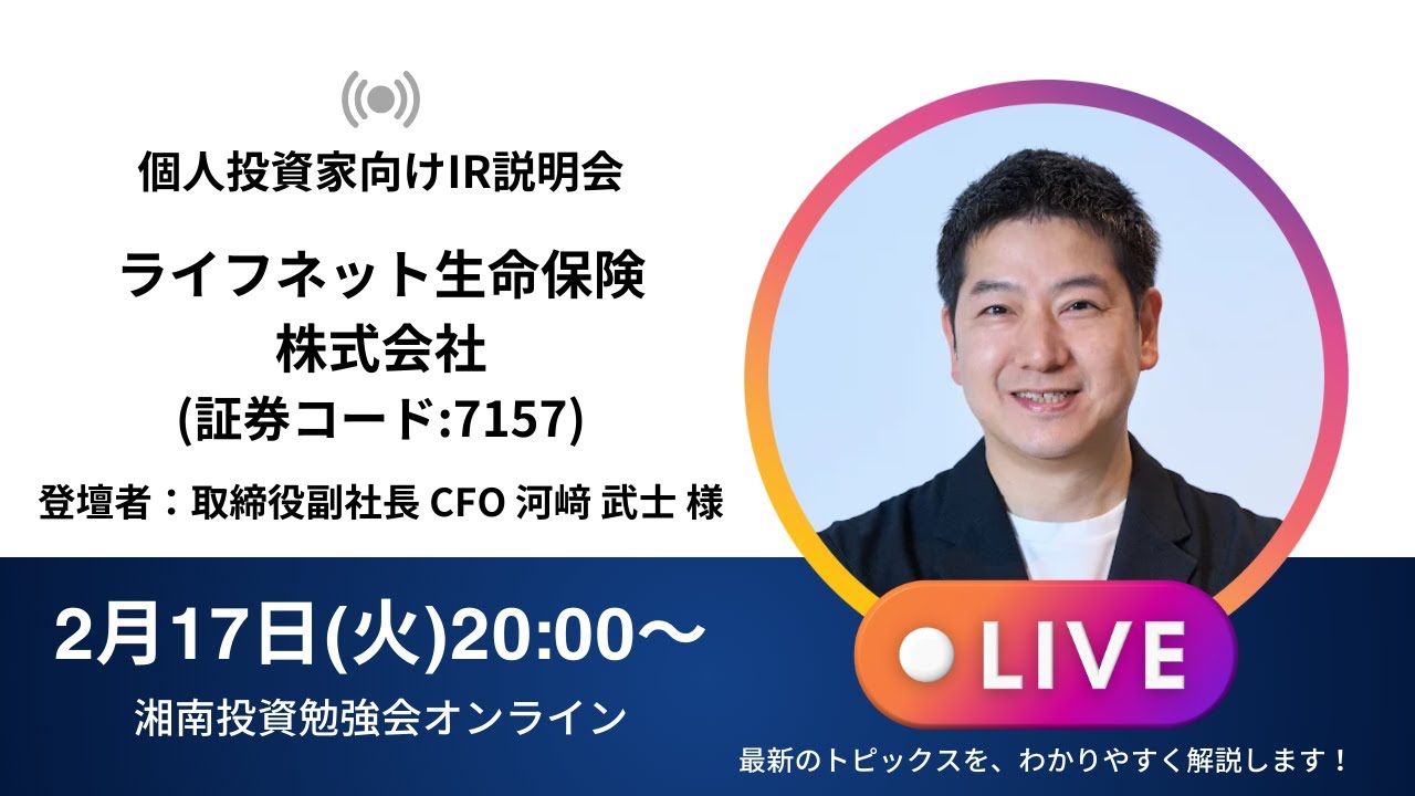 2026年2月17日(火)20:00～ライフネット生命保険株式会社IR説明会(証券コード:7157)ご登壇者：取締役副社長 CFO 河﨑 武士 様