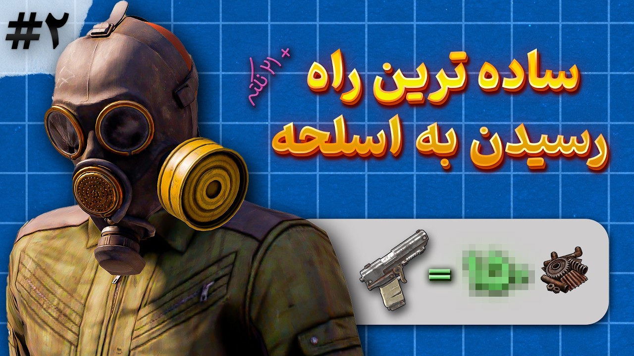 ۲۱ نکته برای حرفه ای شدن در ۹ دقیقه | بازی راست