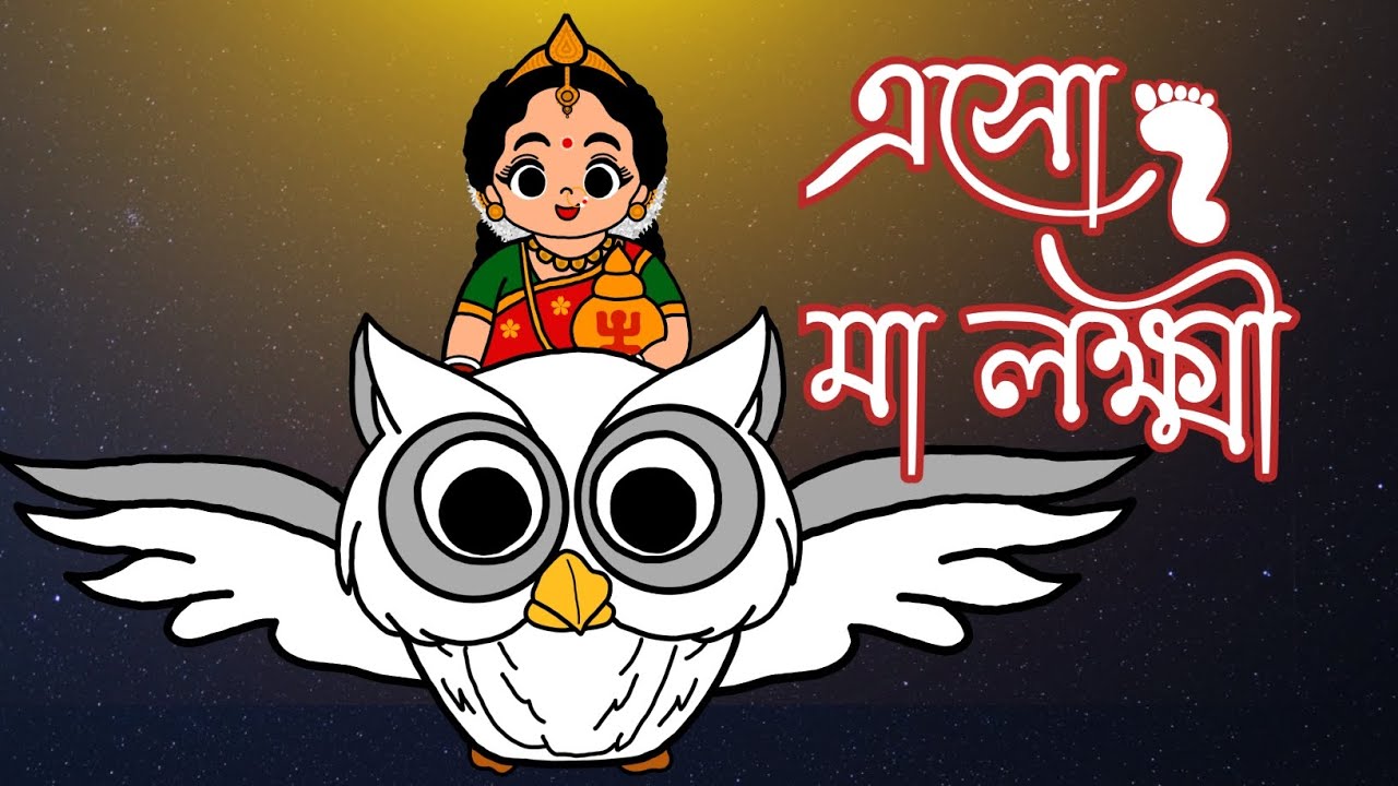 বাঙ্গালীর লক্ষ্মীপূজো | Bangalir Laxmi puja | Bangla Cartoon | Flipaclip Animation