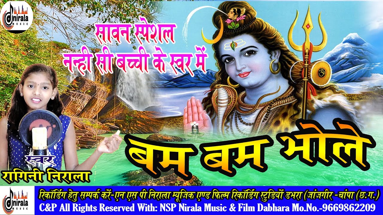 बम बम भोले - Bam Bam Bhole ||CG Bhakti Song || Ragini Nirala