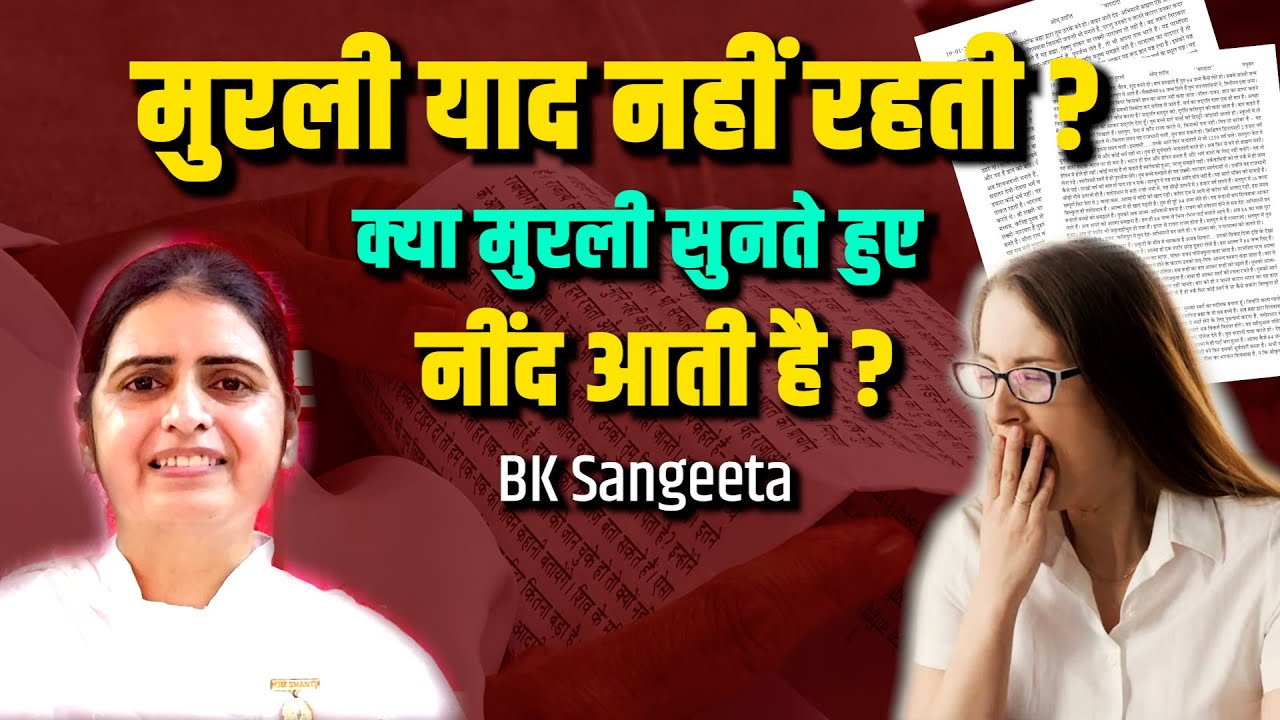 क्या आपको भी मुरली याद नहीं रहती ? रोज़ मुरली एक जैसे लगती है ? BK Sangeeta I Brahmakumaris Murli