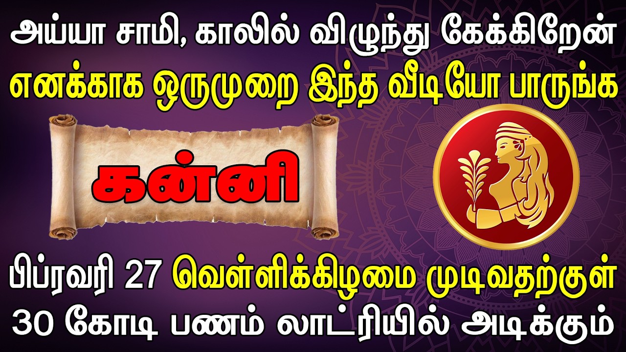 ரிசெர்வ் வங்கி ஊழியர்களே நேரில் வந்து பணத்தை எண்ணி கொடுப்பாங்க | இன்றைய கன்னி ராசி பலன் | Kanni Rasi