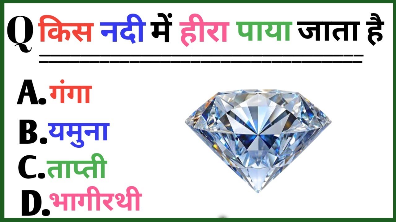 Gk questions || gk in hindi  || kis nadi mein hira paya jata hai || किस नदी में हीरे पाए जाते || gk